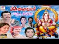 Pillaiyar - HD Movie || பிள்ளையார் || Tamil Devotional Movie || Arun Kumar, Radha || PS Creations ||