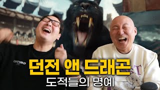 던전 앤 드래곤: 도적들의 명예 노스포 좌담회