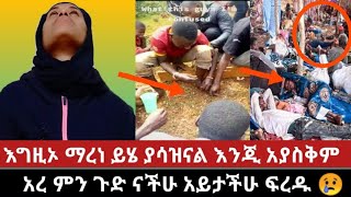 ethiopia እግዚኦ ማረነ ይሄ ያሳዝናል እንጂ አያስቅም አረ እናንተስ ምን ጉድ ናችሁ አይታችሁ ፍረዱ