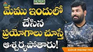 మేము ఇందులో చేసిన ప్రయోగాలు చూస్తే... | #AdhyatmikaSandehaluSamadhanalu #ramarajumahanthi #pmctelugu