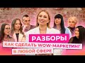 РАЗБОРЫ. Как сделать wow-маркетинг в любой сфере