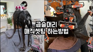 곱슬머리 매직셋팅( 레이어드 c컬펌 )이쁘게 하는 방법