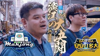 [安安打多大] 淡江の大亂鬪！第一屆SUPER MAHJONG LEAGUE 淡江大學邀請賽