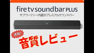 新製品!!  Amazon Fire TV Soundbar Plus の音質レビュー (速報)