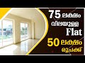 Hurry up!!!! 75 Lakh Worth Flat At Just 50 Lakhs Only |