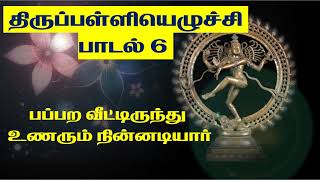 திருப்பள்ளியெழுச்சி பாடல் 6 (பப்பற வீட்டிருந்து உணரும்) - Thirupalliyezhuchi - Thiruvasagam