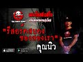 THE GHOST RADIO | รีสอร์ตสยองของสองเรา | คุณนิว | 6 ธันวาคม 2563 | TheGhostRadioOfficial