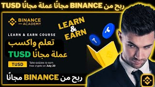 ربح من binance مجانًا عملة مجانًا TUSD تعلم واكسب Learn & Earn Receive Free Crypto #binance #بيتكوين