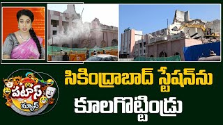 సికింద్రాబాద్ స్టేషన్‌ను కూలగొట్టిండ్రు | Secunderabad Railway Station | Patas News | 10TV