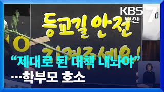 “제대로 된 대책 내놔야”…학부모 호소 / KBS  2023.05.09.