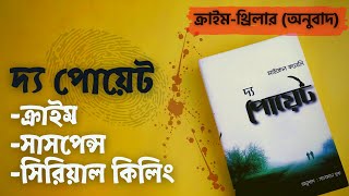 দ্য পোয়েট (অনুবাদ থ্রিলার) | মাইকেল কনেলি | সালমান হক | বাংলা বুক রিভিউ |The Poet Bangla Book Review