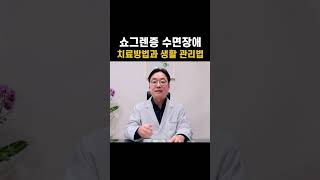 쇼그렌증후군, 불면증 해결방법과 생활관리법