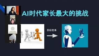 AI 时代家教公开课（1)  - 挑战与应对