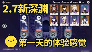 【原神】2.7深渊