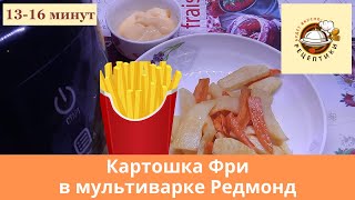 Картошка фри  в мультиварке Редмонд