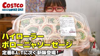 【コストコ】ハイローラー、縦から食べる？横から食べる？ / 新商品のハイローラーボローニャソーセージ