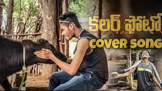 Arere Aakasham lona cover song |colour photo movie | Govardhan