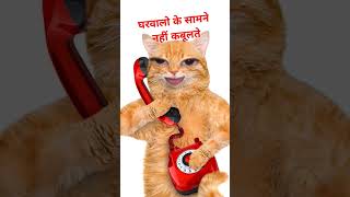 घरवालों के सामने नहीं कबूलते 🥰 trending funny video # hindi funny short video🥰##