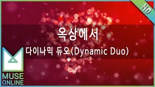 [뮤즈온라인] 다이나믹 듀오(Dynamic Duo) - 옥상에서