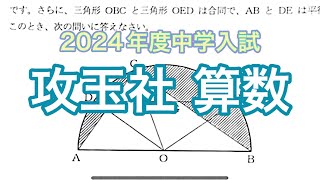 【実況】攻玉社2024算数を制限時間50分で現役塾講師が解いてみた