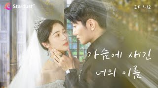 🔥FULL【EP 1-12】가슴에 새긴 너의 이름 | 너의 심장소리가 들려 | StardustTV 어플 다운받고 전체 에피소드 시청하기 🔥