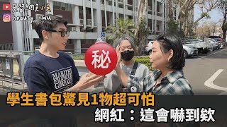 差點嚇死！網紅突襲大學生書包驚見人頭　嚇喊：晚上我會害怕－全民話燒