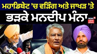 ਮਹਾਡਿਬੇਟ 'ਚ Raja Warring ਅਤੇ Sunil Jakhar 'ਤੇ ਭੜਕੇ Mandeep Singh Manna | News18 Punjab