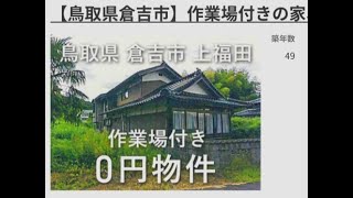 鳥取県　倉吉市　上福田　中古住宅　0万円