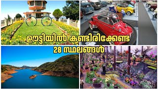 ഊട്ടിയിൽ കണ്ടിരിക്കണ്ട 28 സ്ഥലങ്ങൾ | Top 28 Places To Visit In Ooty | Ooty Tourist Places