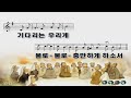 과천소망교회 엘리야 40일 특별 축복 새벽예배 실시간 2023년3월2일