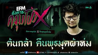 อังคารคลุมโปง X ต้นกล้า คืนพุธมุดผ้าห่ม [23 พ.ค. 2566]