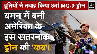 Houthis Attack: Marib में Yemen Armed Force ने ढेर किया American MQ-9 Drone | Israel Hamas | N18G