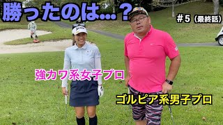 [コラボ]圧倒的なゴルフ。誰も彼女達を止められない。残った1ホールも止まらない薮田！ゴルフって簡単だね？[#5][8〜9h]