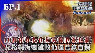 十萬俄軍復仇烏克蘭再被猛轟 瓦格納叛變雖敗仍逼普欽求自保｜TVBS看世界｜TVBS新聞｜20230724 一觸即發