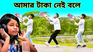 Amar Taka Nai Bole e | আমার টাকা নেই বলে ওরে তুইও গেলি চলে | Sumaiya | Bangla Dance | Pabel | Dance