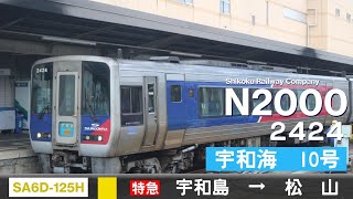 【全区間ﾊﾞｲﾉｰﾗﾙ走行音】JR四国N2000系2424［SA6D125H-1A］＜予讃・内子線＞［特急宇和海10号］宇和島→松山