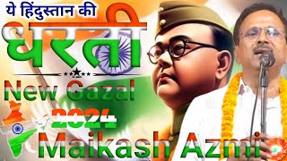 ये हिंदुस्तान की धरती | Maikash Azmi Gazal 2024 | Ye Hindusstan Ki Dharti | All India Mushaira