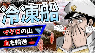 【冷凍運搬船】マグロ漁船から転職！？ マイナス60℃の極寒輸送