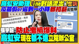 連助理疫苗假薪資都要上繳！高虹安拉徐巧芯自保？「棄林保高」變韓國瑜郭台銘戰爭？蔣萬安講不出律師案例？拜登再強調：不會對習近平讓步妥協！關島美軍演練A10+B1B戰機【94要客訴】2022.11.11