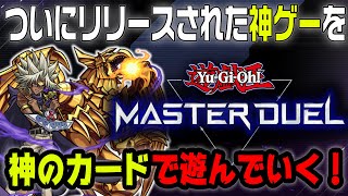 デュエリストが待ち望んでいたマスターデュエルは神ゲーらしいので神のカードで遊んでみた！【遊戯王マスターデュエル/Yu-Gi-Oh！ Master Duel/ゆっくり実況】