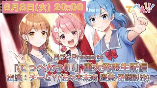 月ブシPresents『てっぺんっ!!!』重大発表生配信