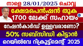 ക്ഷേമപെൻഷൻ ഇനി 1700രൂപയിലേക്ക്|റേഷൻകാർഡ് ഉള്ളവരെല്ലാം ശ്രദ്ധിക്കൂ|Malayalam news update|Pension news