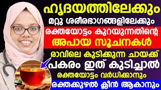 രക്തയോട്ടം വർധിക്കാനും രക്തക്കുഴൽ ക്ലീൻ ആകാനും രാവിലെ വെറും വയറ്റിൽ ചായക്ക് പകരം ഇത് കുടിച്ചാൽ മതി