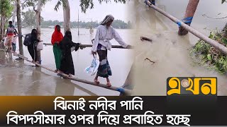 ঝিনাই নদীর পানি বিপদসীমার ওপর দিয়ে প্রবাহিত হচ্ছে | Flood News | Tangail News | Ekhon TV