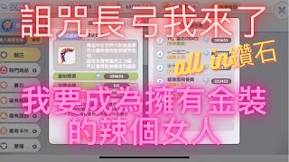 【RO新世代】詛咒金長弓我來了!! 鑽石ALL IN 我要成為擁有金裝的辣個女人!! RO 仙境傳說 新世代的誕生