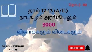 தரம் 12 ,13 நாடகமும் அரங்கியலும்  பாட மாணவர்களுக்கான பரீட்சை வழிகாட்டல்.