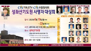 2023-06-20 ㅣ사명자 대성회 ㅣ 이성현 목사 ㅣ야베스의 기도 ㅣ역대상 4장 9절