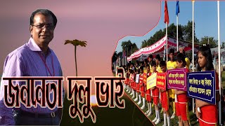 জননেতা দুলু ভাই