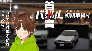 【首都高バトル/Tokyo Xtreme Racer】初期車(AE86)縛り