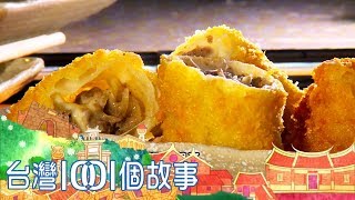 （網路搶先版）炸肉捲 鹹豬肉包 南北夜市嘗人生百味-台灣1001個故事-20190210【全集】